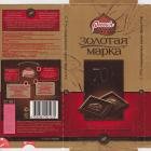 Rossiya Samara Rosja dark chocolate